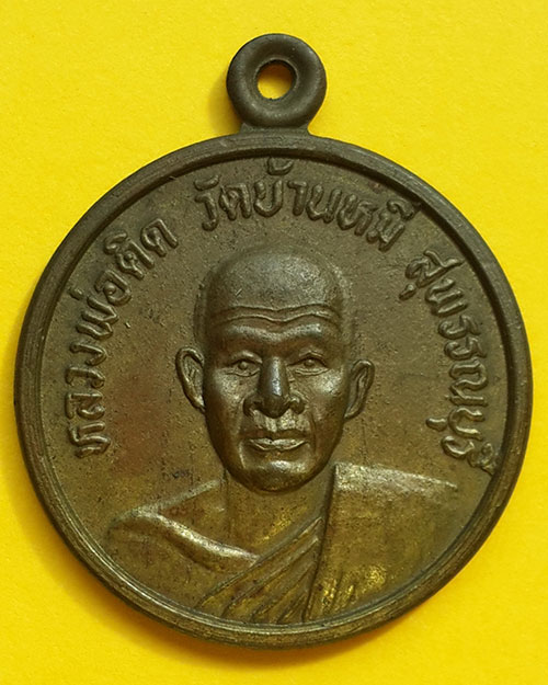 เหรียญหลวงพ่อคิด วัดบ้านหมี่ จ.สุพรรณบุรี ปี 2535