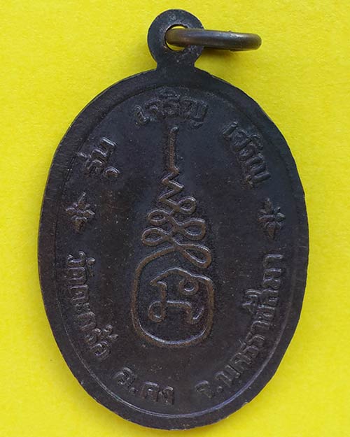 เหรียญหลวงปู่คง รุ่นเจริญ เจริญ เนื้อทองแดงรมดำ วัดตะคร้อ จ.นครราชสีมา