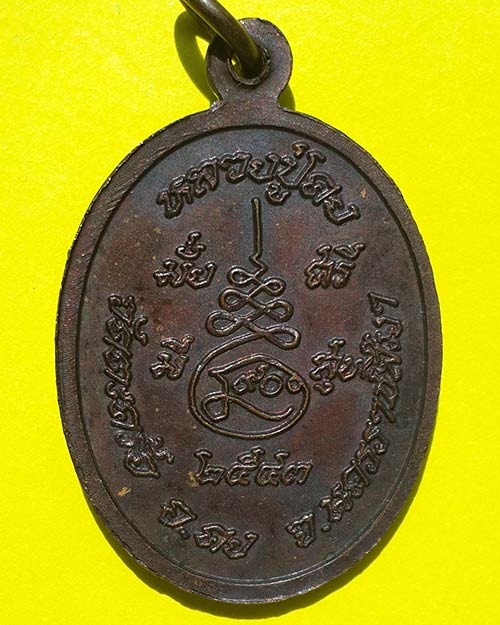 เหรียญหลวงปู่คง รุ่นมั่งมีศรีสุข เนื้อทองแดงรมดำ วัดตะคร้อ จ.นครราชสีมา ปี 2543