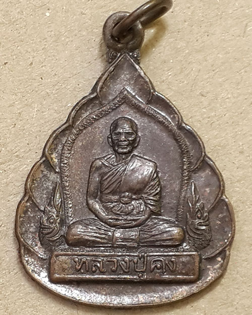 เหรียญหลวงปู่คง วัดตะคร้อ จ.นครราชสีมา ปี 2542