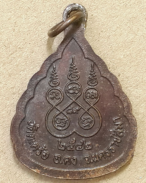 เหรียญหลวงปู่คง วัดตะคร้อ จ.นครราชสีมา ปี 2542