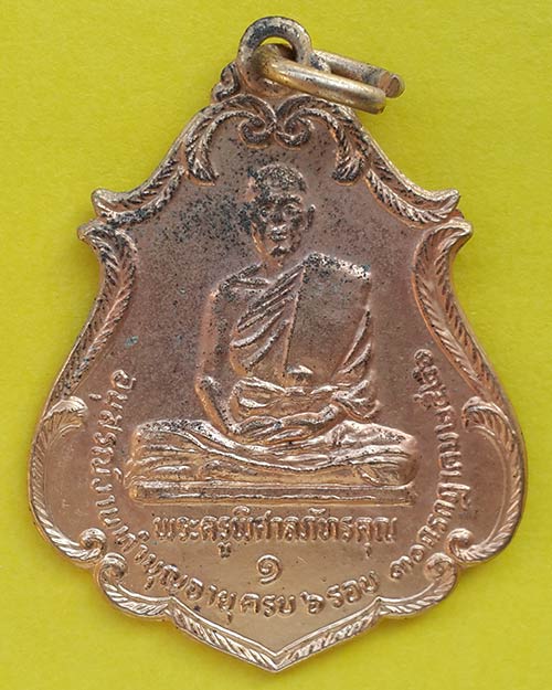 เหรียญรุ่นแรก พระครูพิศาลภัทรคุณ (หลวงพ่อพรหม) วัดปิง จ. นครราชสีมา ปี 2526