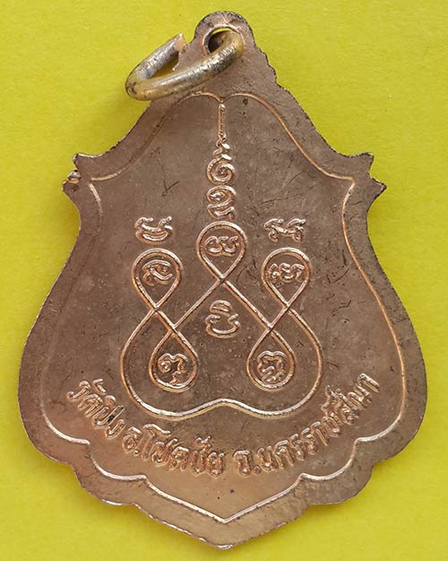 เหรียญรุ่นแรก พระครูพิศาลภัทรคุณ (หลวงพ่อพรหม) วัดปิง จ. นครราชสีมา ปี 2526