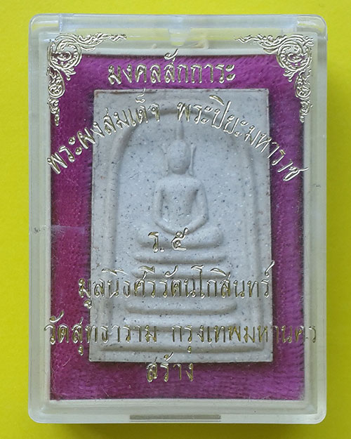 พระผงสมเด็จ พระปิยะมหาราช มูลนิธิศรีรัตนโกสินทร์ วัดสุทธาราม กรุงเทพมหานคร