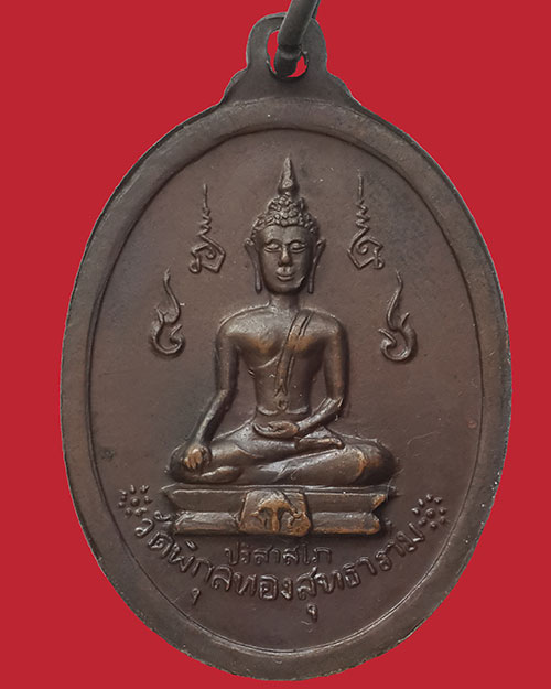 เหรียญพระปิยมหาราช วัดพิกุลทองสุทธาราม หลวงพ่อทบปลุกเสก