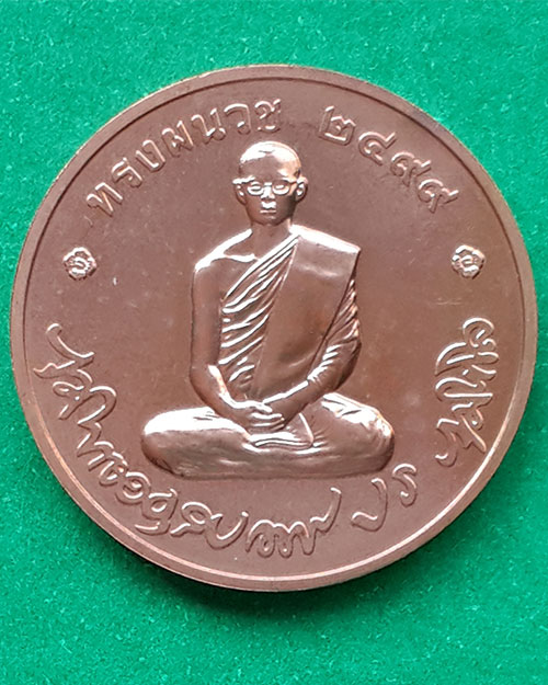 เหรียญในหลวงรัชกาลที่ 9 ทรงผนวช สมโภชพระเจดีย์ วัดบวรนิเวศวิหาร ปี 2551