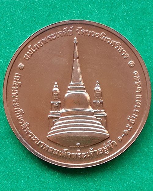 เหรียญในหลวงรัชกาลที่ 9 ทรงผนวช สมโภชพระเจดีย์ วัดบวรนิเวศวิหาร ปี 2551