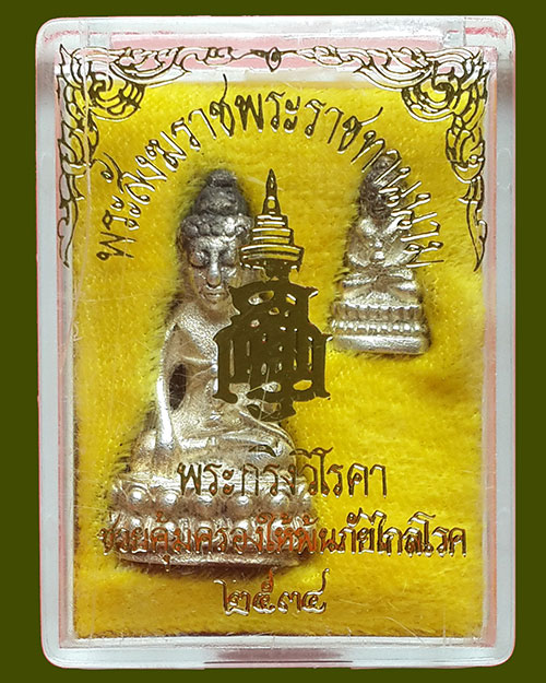 พระกริ่ง-พระชัยวัฒน์ "วิโรคา" เนื้อเงิน (เลข ๙๘๘) สมเด็จญาณสังวรฯ พระราชทานนาม ปี 2534