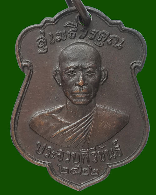 เหรียญหลวงพ่อเปี่ยม วัดเกาะหลัก ออกวัดหนองหินประชาราม จ.ประจวบคีรีขันธ์ ปี 2522