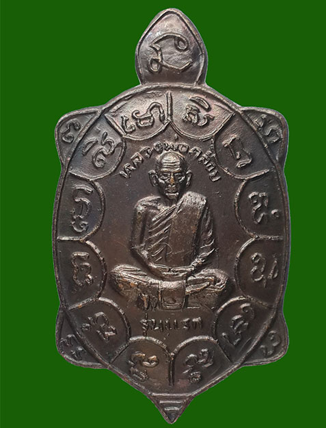 เหรียญเต่ารุ่นแรก หลวงพ่อคล้อย วัดถ้ำเขาเงิน จ.ชุมพร ปี 2535