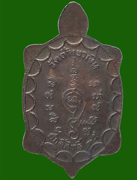 เหรียญเต่ารุ่นแรก หลวงพ่อคล้อย วัดถ้ำเขาเงิน จ.ชุมพร ปี 2535