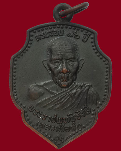 เหรียญใบจิกหลวงพ่อดำ วัดตุยง รุ่น 4 ปี 2522 จังหวัดปัตตานี