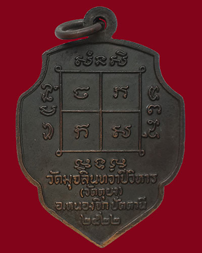 เหรียญใบจิกหลวงพ่อดำ วัดตุยง รุ่น 4 ปี 2522 จังหวัดปัตตานี