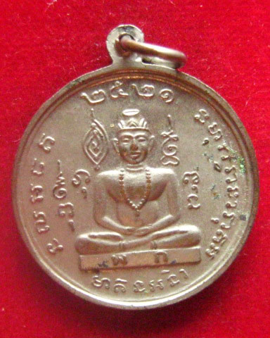 เหรียญพระยาพิชัยดาบหัก อ.พิชัย จ.อุตรดิตถ์ ปี 2521 กะไหล่เงิน พิมพ์ใหญ่ สวยเดิม