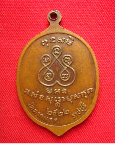 เหรียญพระครูสังฆรักษ์ (เจ็ก) วัดตากแดด ราชบุรี ปี 2522 