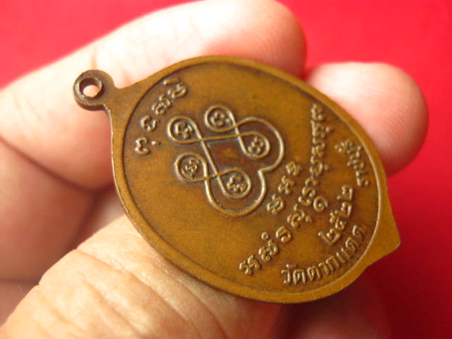 เหรียญพระครูสังฆรักษ์ (เจ็ก) วัดตากแดด ราชบุรี ปี 2522 