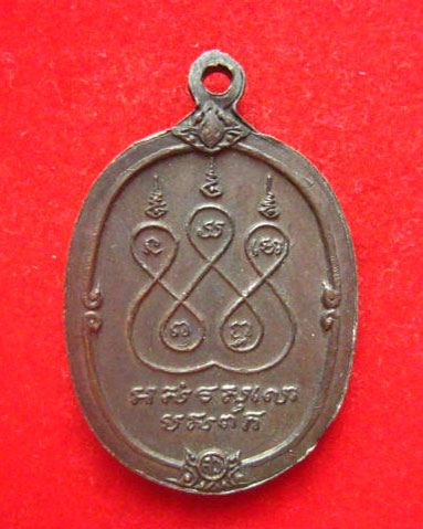 เหรียญเรูปไข่ หลวงพ่อ มล.ทวีศักดิ์ วัดสมเด็จ มุกดาหาร หลังยันต์ห้า สวยคมชัด