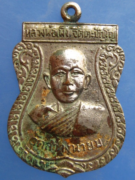 เหรียญหลวงพ่อเพ็ง วัดสว่างนายม จ.สุรินทร์ ปี2517