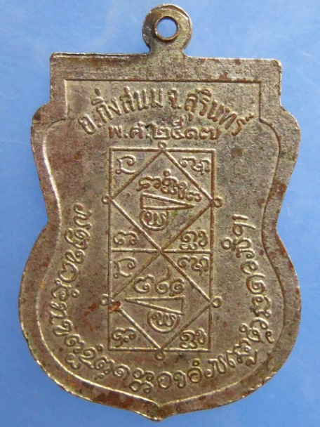 เหรียญหลวงพ่อเพ็ง วัดสว่างนายม จ.สุรินทร์ ปี2517