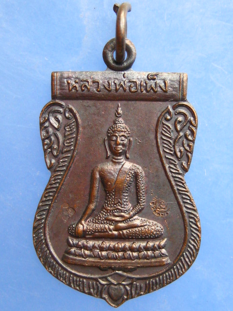 เหรียญหลวงพ่อเพ็ง วัดอ้อมน้อย จ.สมุทรสาคร ปี2535