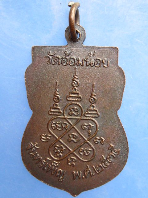 เหรียญหลวงพ่อเพ็ง วัดอ้อมน้อย จ.สมุทรสาคร ปี2535