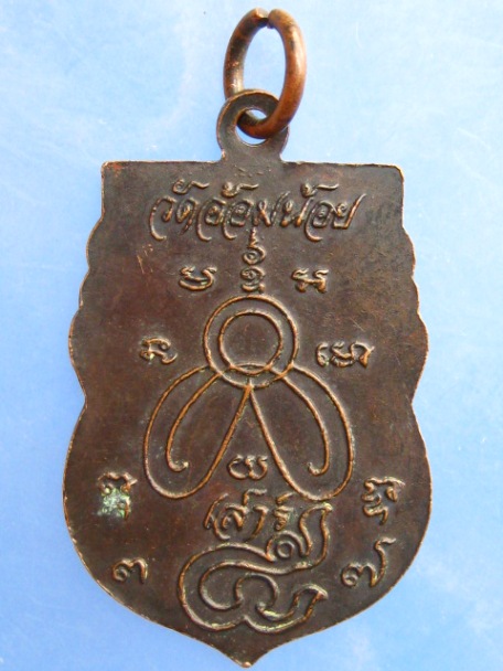 เหรียญหลวงพ่อเพ็ง-หลวงพ่ออาบ วัดอ้อมน้อย จ.สมุทรสาคร ปี2537