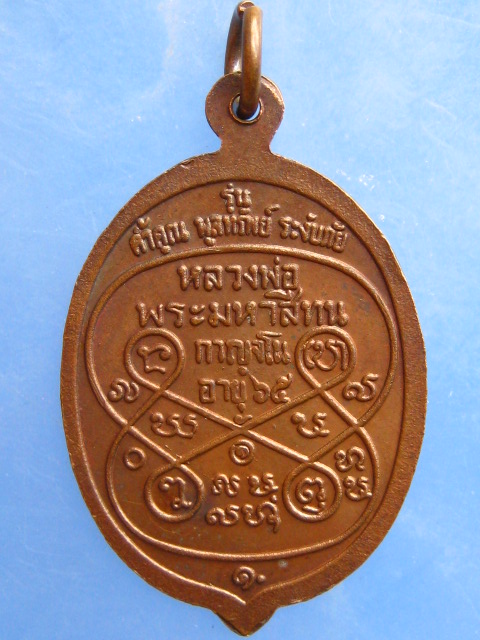 เหรียญหลวงพ่อพระมหาสีทน รุ่นค้ำคูณ พูลทรัพย์ ระงับภัย