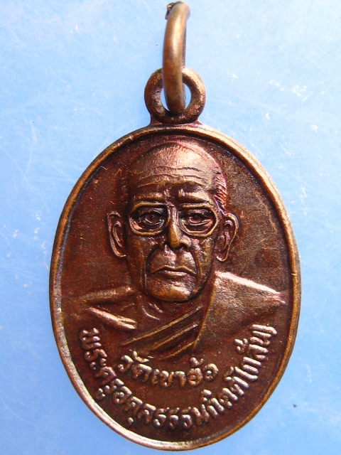 เหรียญหลวงพ่อกลั่น วัดเขาอ้อ จ.พัทลุง ปี2536