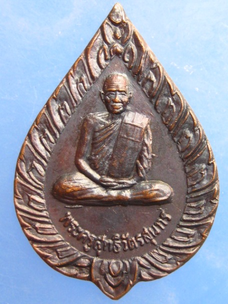 เหรียญหลวงปู่บุญ วัดบ้านนา ปี2537