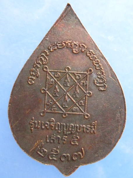เหรียญหลวงปู่บุญ วัดบ้านนา ปี2537