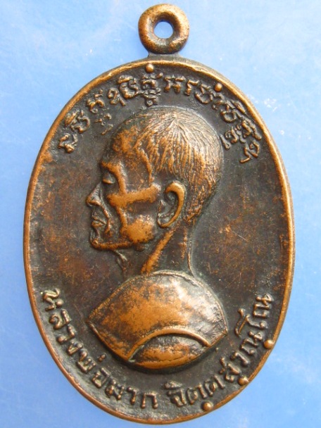 เหรียญหลวงพ่อมาก วัดโตนด จ.อยุธยา