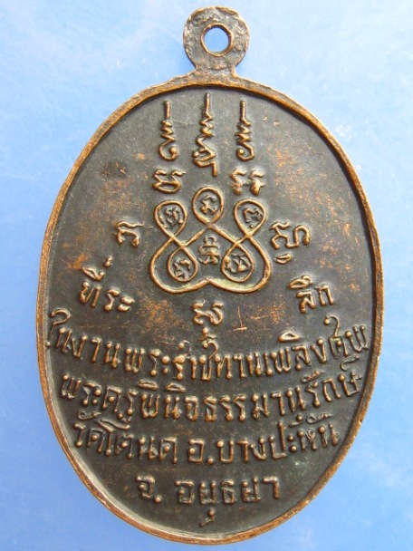 เหรียญหลวงพ่อมาก วัดโตนด จ.อยุธยา