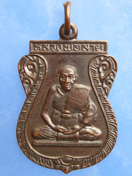 เหรียญหลวงพ่อสาย วัดดอนกระต่ายทอง จ.อ่างทอง ปี2538