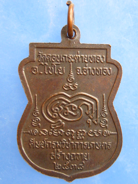 เหรียญหลวงพ่อสาย วัดดอนกระต่ายทอง จ.อ่างทอง ปี2538