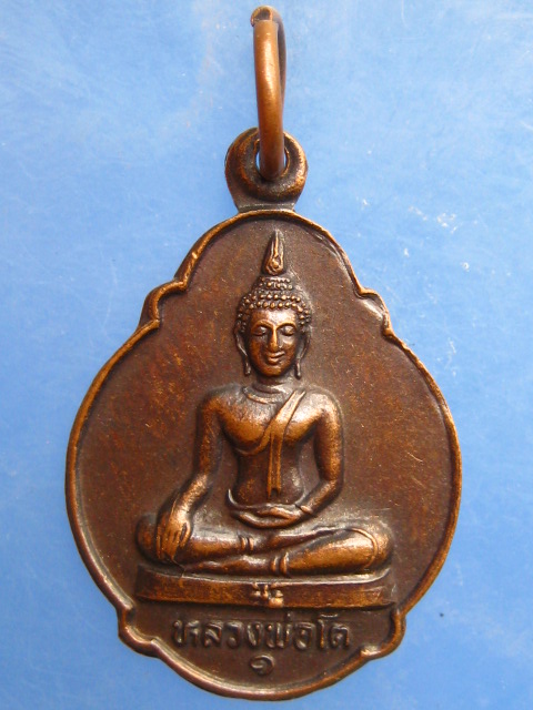 เหรียญหลวงพ่อโต วัดมหาพุทธาราม จ.ศรีสะเกษ ปี2529 มีจาร