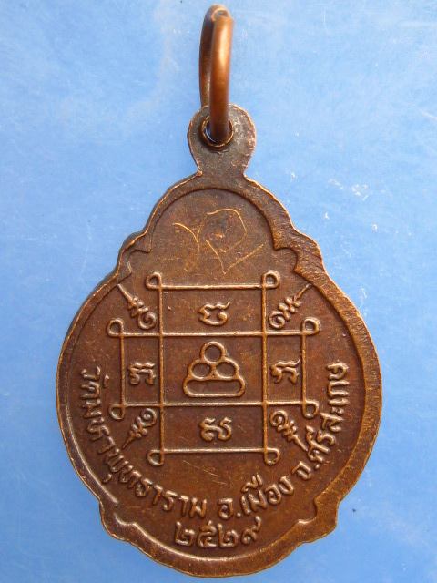 เหรียญหลวงพ่อโต วัดมหาพุทธาราม จ.ศรีสะเกษ ปี2529 มีจาร