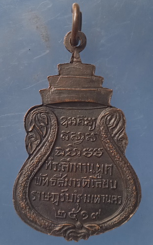 เหรียญหลวงพ่อพุทธกวัก วัดเลียบราษฎร์บำรุง ปี2519