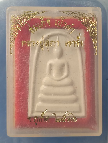 สมเด็จเป้าคำ หลวงปู่สุภา เขารัง ภูเก็ต ปี2536