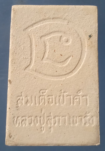 สมเด็จเป้าคำ หลวงปู่สุภา เขารัง ภูเก็ต ปี2536