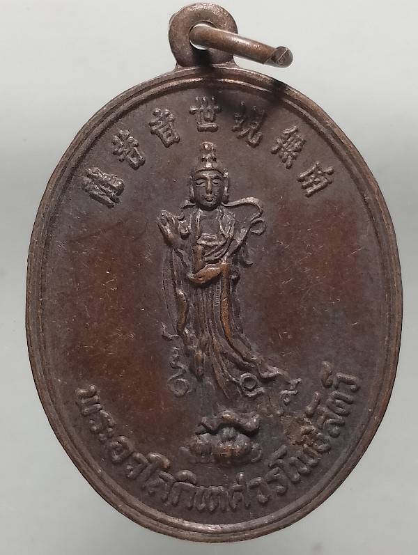 เหรียญพระอวโลกิเตศวร พระโพธิสัตว์กวนอิม สมาคมจี่ฮงแห่งประเทศไทย สร้าง