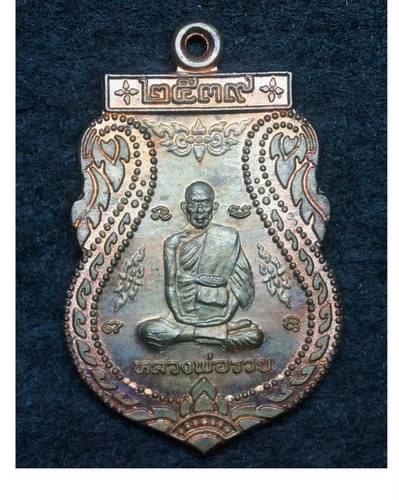 เหรียญเสมาเนื้อนวะหลวงพ่อรวยวัดตะโกปี39