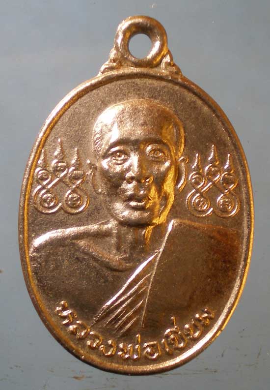เหรียญปี36 หลวงพ่อเยี่ยม วัดเลาขวัญ กาญจนบุรี