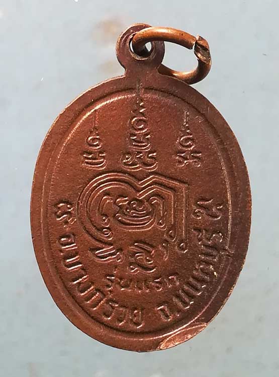 เหรียญรุ่นแรก หลวงพ่อเงิน วัดสำโรง นนทบุรี