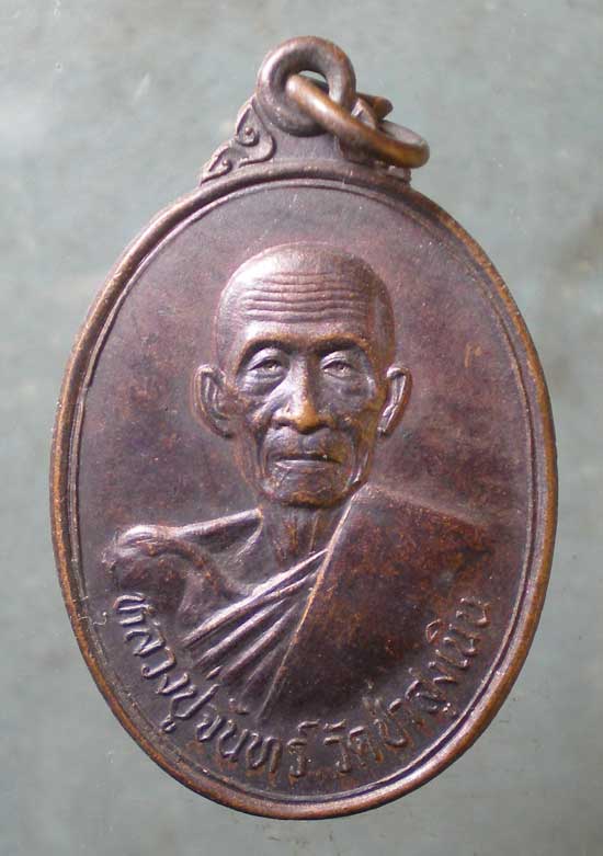 เหรียญปี36 หลวงปู่จันทร์ วัดป่าสูงเนิน นครราชสีมา