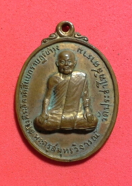 เหรียญพระครูสมุทรวิจารณ์ ปี17