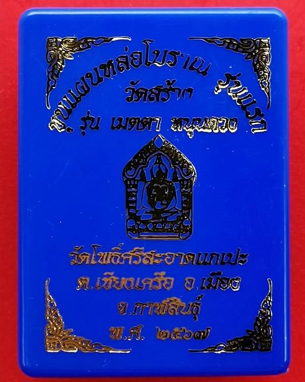 ขุนแผนหล่อโบราณ รุ่นแรก วัดโพธิ์ศรีสะอาด หลวงปู่มหาศิลา , ลพ.สุริยันต์ , พระอาจารย์ต้อม ร่วมปลุกเสก
