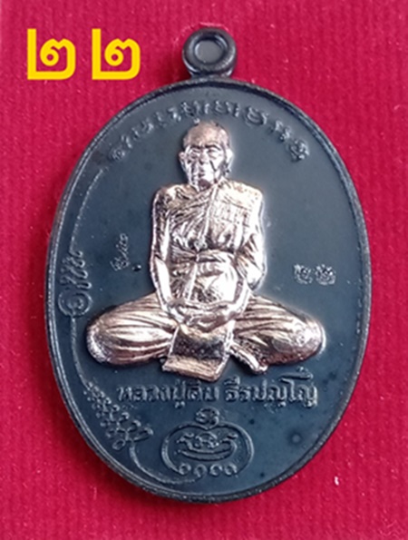 เหรียญมนพระกาฬ หลวงปู่คีบ ธีรปัญโญ เนื้อ พญาเหล็กหน้ากากเงิ แยกจากชุดกรรมการ สร้างแค่ 200 ชุด เลข ๒๒