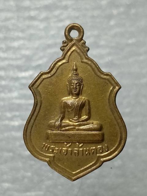 เหรียญรุ่น๑ พระเจ้าล้านตอง วัดพระธาตุลำปางหลวง จ.ลำปาง ปี๑๙