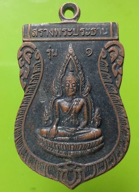 เหรียญรุ่น๑ พระยาพิชัยดาบหัก พระพุทธชินราช วัดป่าแต้ว อุตรดิตถ์ ตอกโค้ต