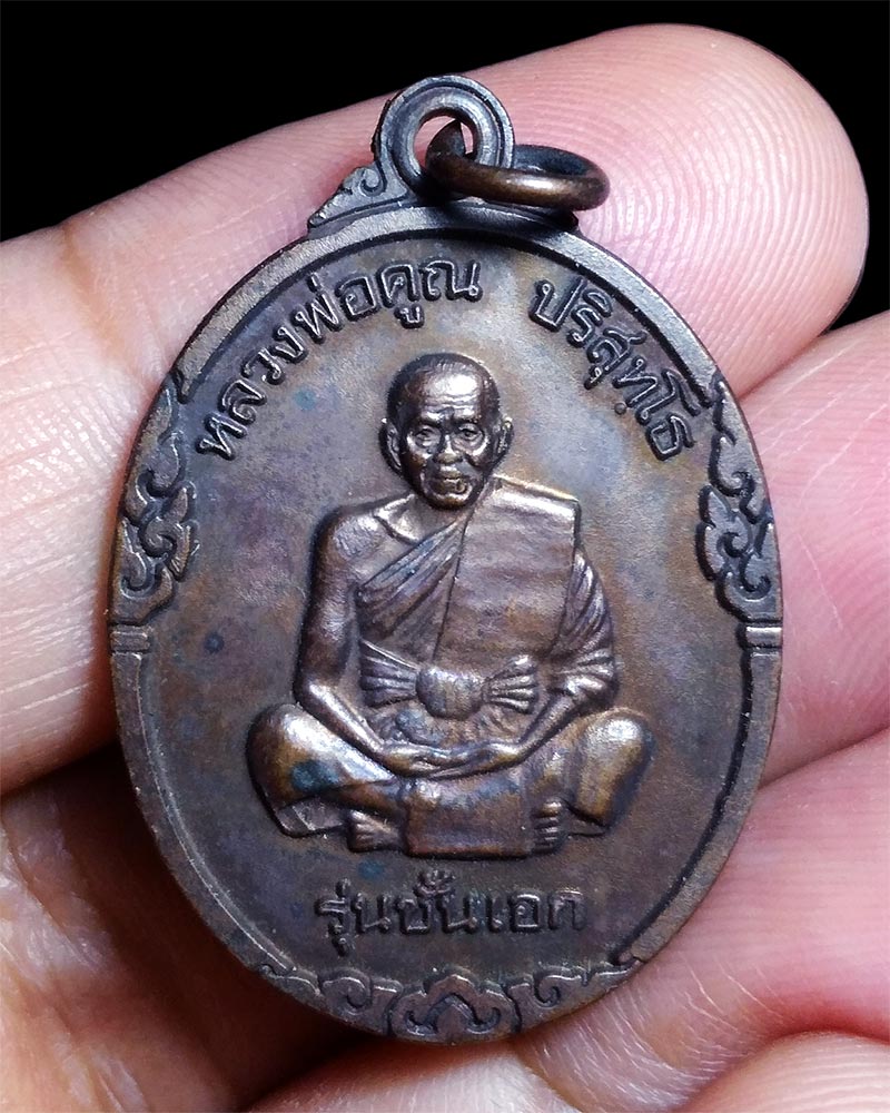 เหรียญหลวงพ่อคูณ รุ่นชั้นเอก